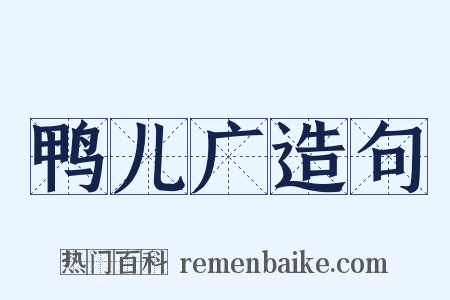 鸭儿广造句是什么意思的图片